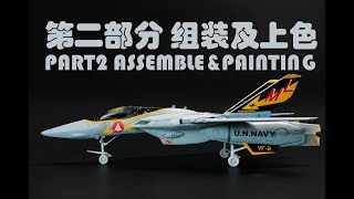 Rans Model Channel HASEGAWA 172 MACROSS VF1A VALKYRIE PART2 ASSEMBLEampPAINTING [upl. by Nomihs]