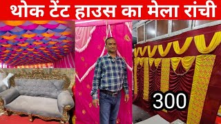 wholesale tent house market Ranchi Jharkhandथोक टेंट हाउस बाजार रांची झारखंड Very cheapest [upl. by Woodford]