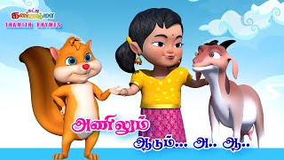 Tamil Kids Songs அ ஆ இ ஈ உயிர் எழுத்துக்கள் பாடல்  Anilum Aadum Tamil Rhymes Chutty Kannamma [upl. by Leiuqese]