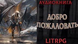 АУДИОКНИГА LIT RPG  ДОБРО ПОЖАЛОВАТЬ [upl. by Anaiv955]