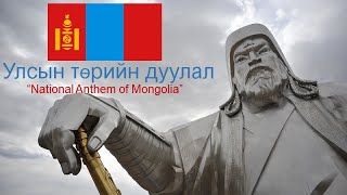 Mongolia National Anthem Instrumental [upl. by Scheer216]