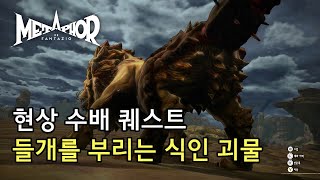 메타포 리판타지오 6월 의뢰  들개를 부리는 식인 괴물 [upl. by Ecylla23]