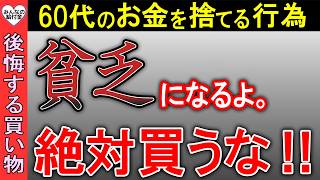 【老後貧乏】50代60代がやってはいけない絶対に後悔する買い物 [upl. by Aneen]