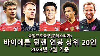 분데스리가 2024년 바이에른 뮌헨 연봉 상위 20인  김민재는 몇위 얼마  2024년 2월 기준 [upl. by Stranger678]