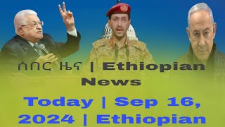 ሰበር ዜና  Ethiopian News Today  Sep 16 2024  Ethiopian [upl. by Ardek]