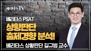 2018PSAT 상황판단 출제경향분석 베리타스 법학원 PSAT 상황판단 길규범 강사 [upl. by Firahs]