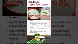 పెరుగు vs మజ్జిగCurd vs buttermilkbuttermilk benefits [upl. by Jaan614]