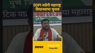 हडपसर विधानसभा  SDPI  Maharashtra Vidhansabha  Short Feed  Short Video  shortvideo shorts [upl. by Latoya]