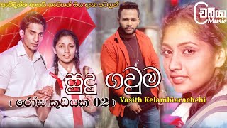 Sudu Gauma  සුදු ගවුම   Yasith Kelambiarachchi New Song 2022  Rosa Kudayaka 2 Sudu Gauma Laga [upl. by Aileek]