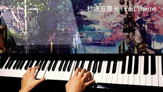 秒速五厘米 5 Centimeters per second  End Theme 鋼琴 [upl. by Barbabas552]