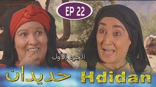 Série Hdidan S1 EP 22  مسلسل حديدان الجزء الأول الحلقة الثانية والعشرون [upl. by Lenard]