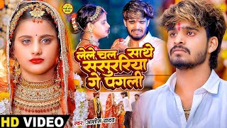 Video  रखीहें बनाके नौकरवा गे  Ashish Yadav का दर्द भरा गाना  Sanjana Mishra  New Song 2024 [upl. by Rosy]