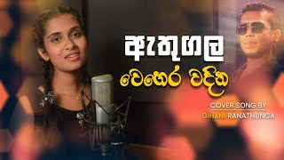 Athugala Wehera Wadina  ඇතුගල වෙහෙර වදින  Cover Song by Gihani Ranathunga  Chamara Weerasinghe [upl. by Adnahcal]