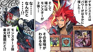 「デモンスミス」超強化でモンスター２体から最強展開の新時代突入！？【遊戯王】 [upl. by Dry]