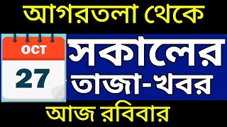 আগরতলা থেকে আজকের সকালের সংবাদ🔥🔥 27 October Today agartala morning News tripuranews [upl. by Nivar250]