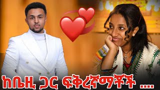 ከቤዚ ጋር ፍቅረኛማቾች [upl. by Carney311]