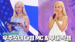 240922 우주소녀 다영 MC amp BLOSSOM 듀엣 무대 세로직캠  2024 PEPSI CONCERT WJSN DAYOUNG Fancam [upl. by Andrade28]