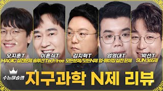 지구과학1 N제 리뷰 메가스터디 오지훈T 엄영대T 박선T대성마이맥 이훈식T 김지혁T 수슐랭가이드 15화 [upl. by Norre]