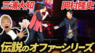 【岡村隆史×三浦大知】伝説のオファーシリーズ徹底解説REPLAYスペシャルver [upl. by Annairam]