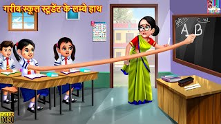 गरीब स्कूल स्टूडेंट के लम्बे हाथ  Garib School Student  Hindi Kahani  Moral Stories  Hindi Story [upl. by Gninnahc]