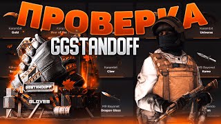 😱ПРОМОКОДЫ НА БЕСПЛАТНЫЙ КЕЙСЫ GGSTANDOFF✅САМАЯ ЧЕСТНАЯ ПРОВЕРКА GGSTANDOFF⚡ [upl. by Craven]