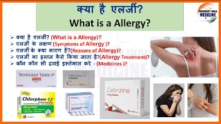 Allergy Treatment  Symptoms Reasons  Medicines एलर्जी क्या है एलर्जी के कारण और लक्षण allergy [upl. by Joub]