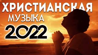 Лучшие Красивые Xристианская Музыка 2022 ♫ Сборни христианские песни 2022 [upl. by Dressel390]