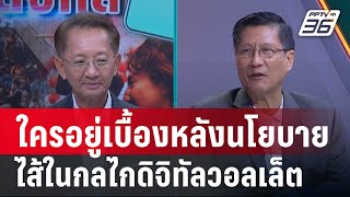 Exclusive Talk  วิเคราะห์ไส้ในใครอยู่เบื้องหลัง quotดิจิทัลวอลเล็ต 10000 บาทquot  คุยข้ามช็อต [upl. by Enawtna99]