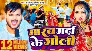 Video  मारब मर्दा के गोली  Arvind Akela Kallu  Shilpi Raj  Bhojpuri Song 2024 [upl. by Nosdrahcir92]