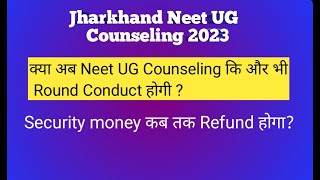 JH Neet UG Security money कब तक Refund होगाक्या अब Neet UG Counseling कि और भी Round Conduct होगी [upl. by Read]