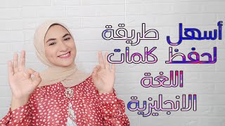 أسهل طريقة لحفظ كلمات اللغة الانجليزية [upl. by Welton103]