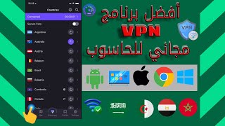 افضل برنامج VPN للكمبيوتر مجاني مدي الحياة 2024 [upl. by Irot]