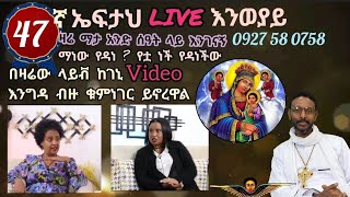 47ኛ ኤፍታህ live እንወያይ  0927 58 0758 [upl. by Aubry]