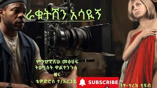 ምን ሆኛለው የታመመ ግንኙነት ትግስት ዋልተንጉስና ቴዎድሮስ ተአረጋይ ትረካaudiobooks ትረካ amharic ebs amharic [upl. by Husein723]