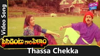 Thassa Chekka Video Song  President Gari Pellam Movie  Nagarjuna  Meena  YOYO Cine Talkies [upl. by Llatsyrc631]