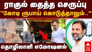 Rahul Gandhi stitched slippers  ராகுல் தைத்த செருப்பு “கோடி ரூபாய் கொடுத்தாலும்”தொழிலாளி எமோஷனல் [upl. by Darline]