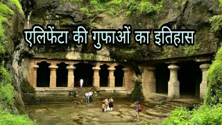 एलिफेंटा की गुफाओं का इतिहास  Elephanta Caves History in Hindi  Facts about Elephanta Caves [upl. by Immac]