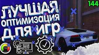 ЛУЧШАЯ ОПТИМИЗАЦИЯ WINDOWS 1011 ДЛЯ ИГР В 2024 [upl. by Anahs]