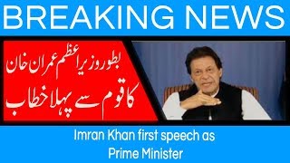 Imran Khan first speech as Prime Minister  19 August 2018  92NewsHD [upl. by Ysdnil]