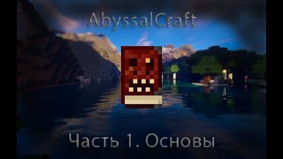 AbyssalCraft некромантия и несмешные блоки Гайд Часть 1 [upl. by Amund]