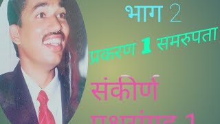 samrupta sankirn prashnasangrah 1 Q1 10 vi ganit bhag 2 समरूपता दहावी गणित भाग 2 मधील प्रश्न1 mcq [upl. by Mihcaoj]