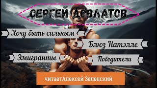 С Довлатов quotХочу быть сильнымquot quotБлюз для Натэллыquot quotЭмигрантыquot quotПобедителиquot читает А Зеленский [upl. by Kciredorb]