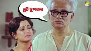 তুই চুপকর  Moushumi Kali Banerjee Ranjit Mallick  Bidhilipi  Movie Scene [upl. by Laris]