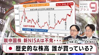 脱中国株 新NISAは不発… 日本歴史的な株高 誰が買っている？【日経プラス９】（2024年1月23日） [upl. by Ij]