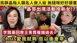 【📻Podcast】李龍基回應王青霞複雜過去 發表愛的宣言 佢話以後會乖乖哋｜翁靜晶剖釋李龍基未婚妻風波？寸有人無錢買學位 黐名人做人設｜窮人要扮有錢人 因為佢想嚟呃你 [upl. by Lizabeth]