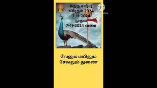 Kandha sashti viratham 2024 in tamilkandha sasti viratham 2024மகா கந்த சஷ்டி விரதம் 2024 [upl. by Arukas]