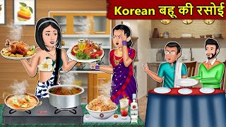 Kahani Korean बहू की रसोई  Story in Hindi  Kahaniyan  Moral Stories  Kahani Ghar Ghar Ki [upl. by Emlin]