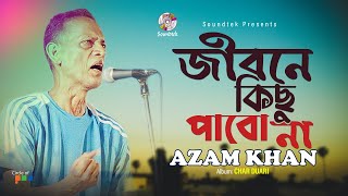 Jibone Kichu Pabo Na  জীবনে কিছু পাবো না  Azam Khan  Char Duari  Soundtek [upl. by Goldwin]