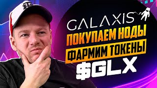 🔥Залетаем в ноды от проекта Galaxis Фармим токены GLX🤑 [upl. by Arias]