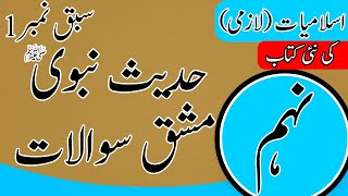 9th class Islamiat Chapter 1Hadees e Nabvi SAW Question Answer Class 9 Islamiat New Book Chapter 1 [upl. by Fontes106]